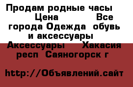 Продам родные часы Casio. › Цена ­ 5 000 - Все города Одежда, обувь и аксессуары » Аксессуары   . Хакасия респ.,Саяногорск г.